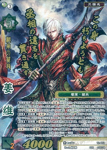 12-059 姜維 CTR