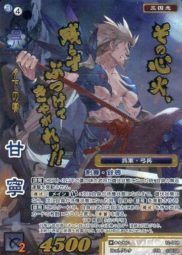 12-068 甘寧 CTR