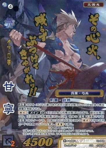 12-068 甘寧 CTR