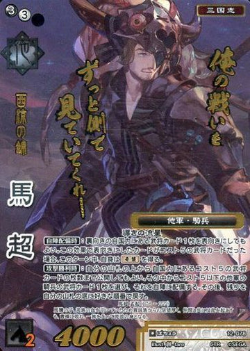 12-078 馬超 CTR