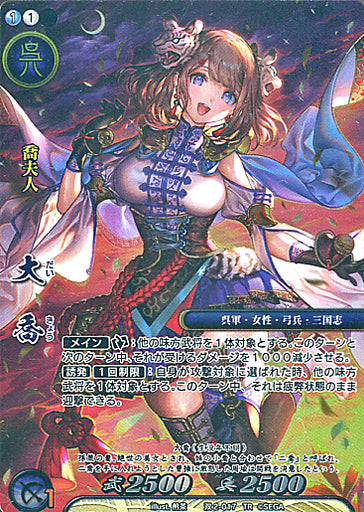 双2-017 大喬 TR