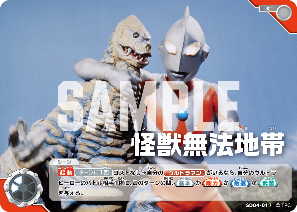 SD04-017 怪獣無法地帯 C