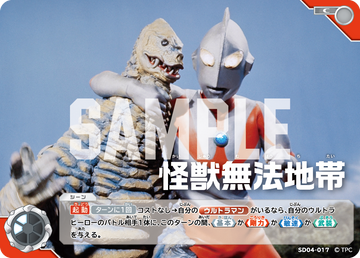 SD04-017 怪獣無法地帯 C