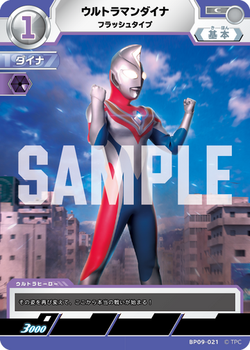BP09-021 ウルトラマンダイナ C