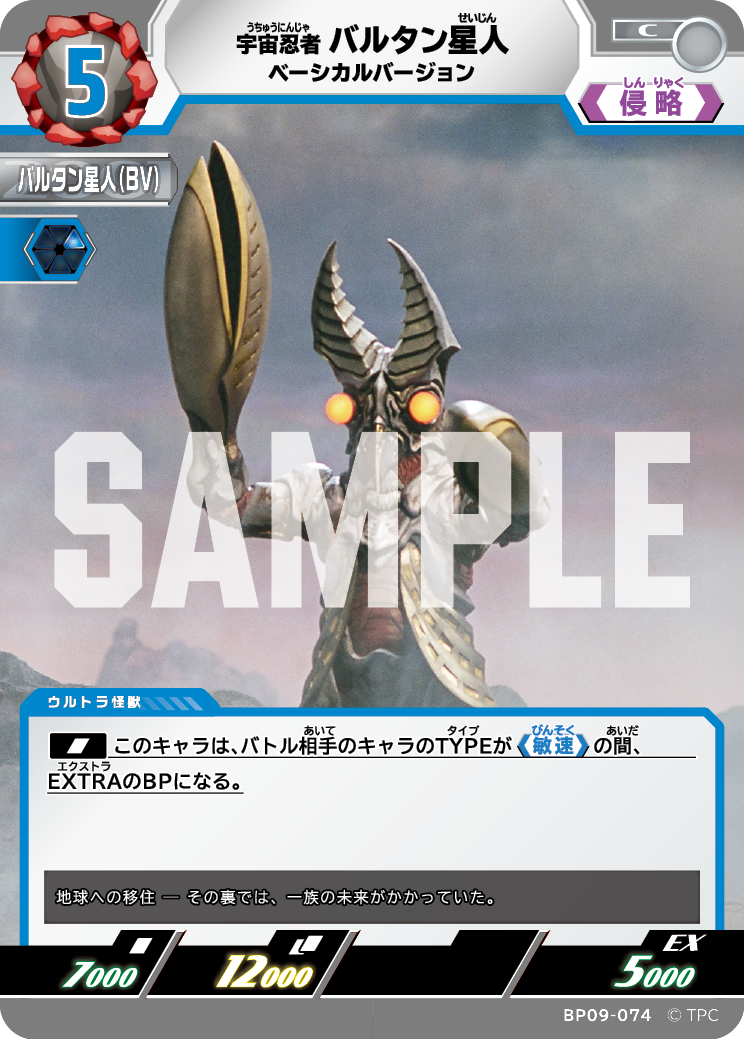 BP09-074 バルタン星人 C