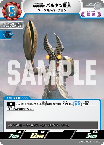 BP09-074 バルタン星人 C
