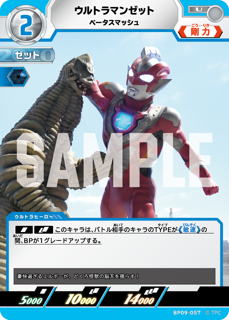BP09-057 ウルトラマンゼット U