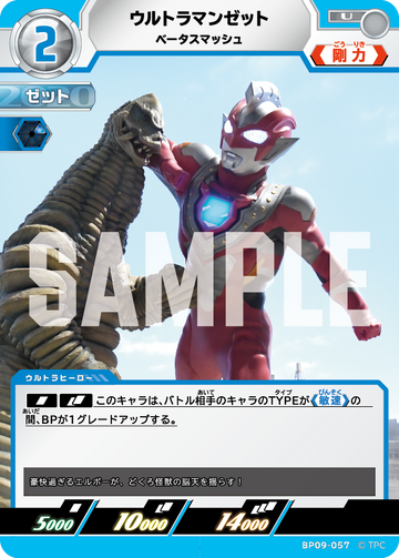BP09-057 ウルトラマンゼット U