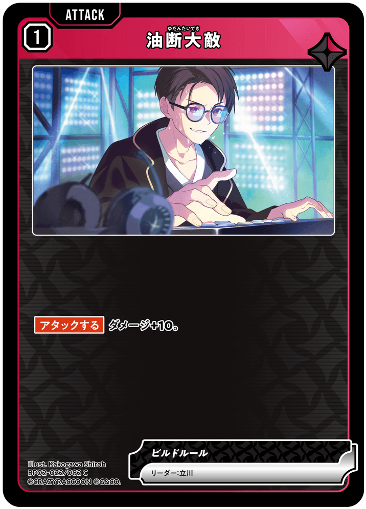 BP02-022/082 油断大敵 C