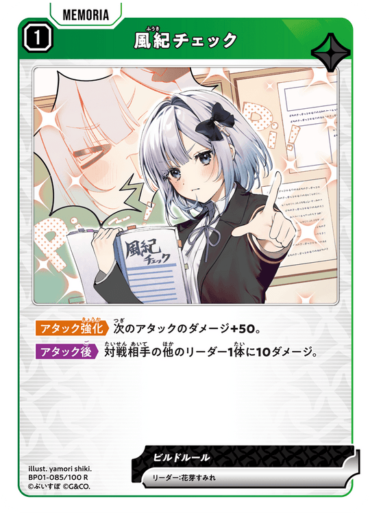 BP01-085/100 R 風紀チェック