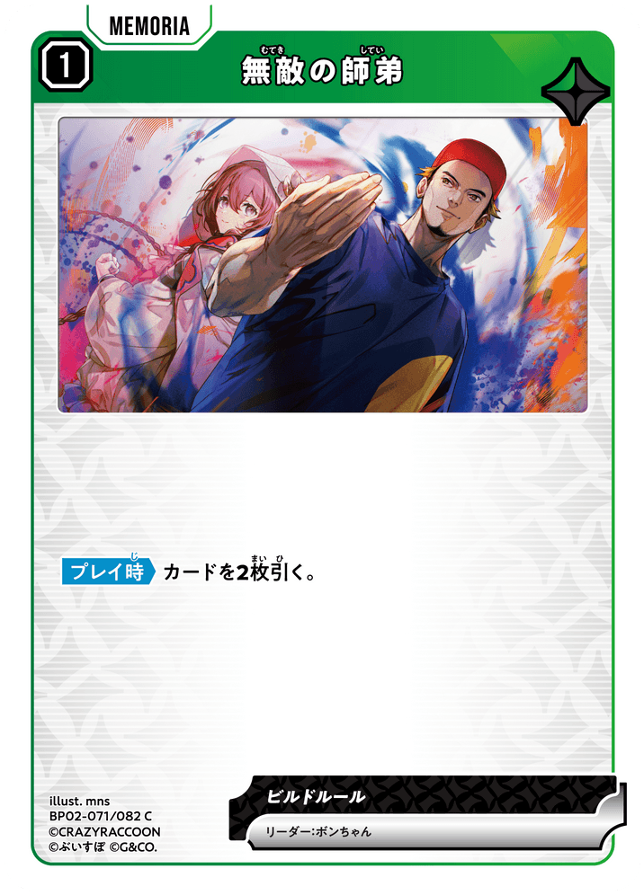 BP02-071/082 無敵の師弟 C