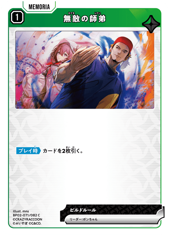 BP02-071/082 無敵の師弟 C