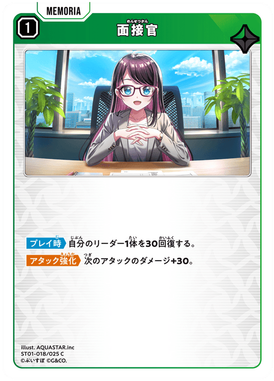 ST01-018/025 C 面接官