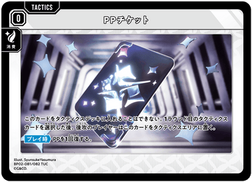 BP02-081/082 PPチケット TUC