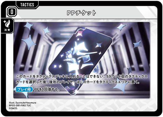 BP02-081/082 PPチケット TUC