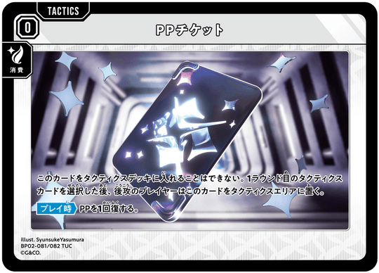 BP02-081/082 PPチケット TUC