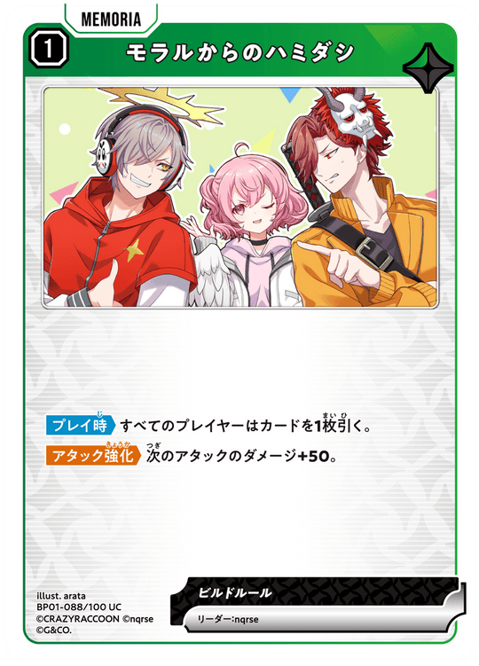 BP01-088/100 UC モラルからのハミダシ