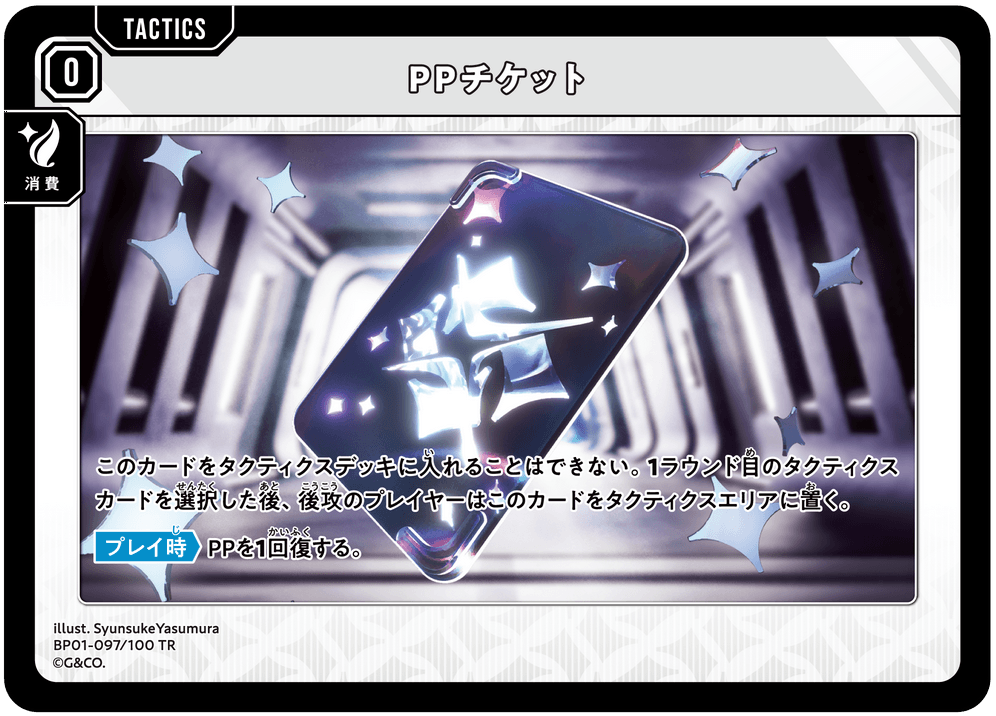 BP01-097/100 TR PPチケット