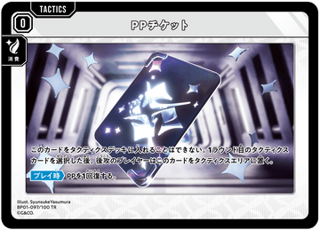 BP01-097/100 TR PPチケット