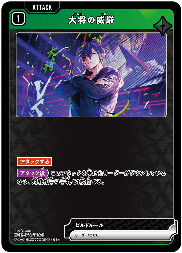 BP02-042/082 大将の威厳 C