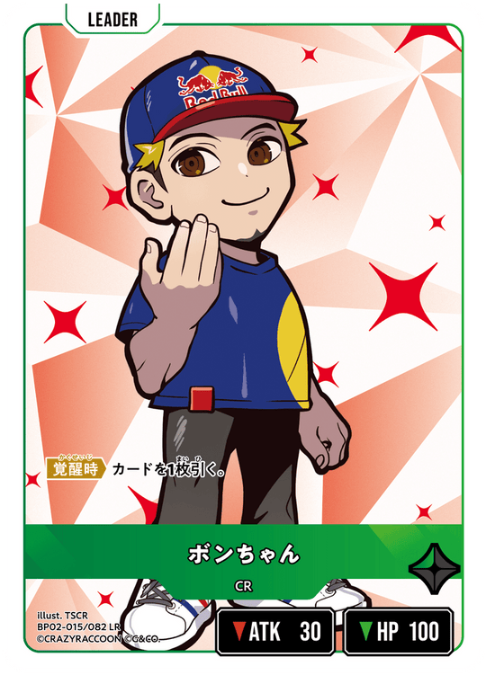 BP02-015/082 ボンちゃん LR