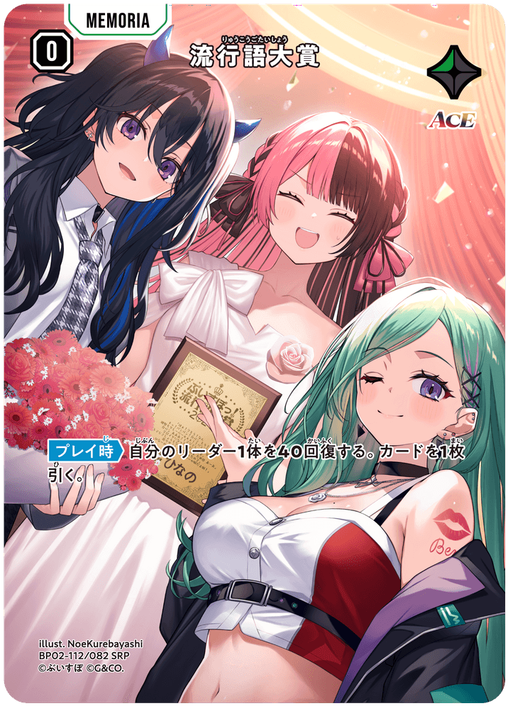 BP02-112/082 流行語大賞 SRP