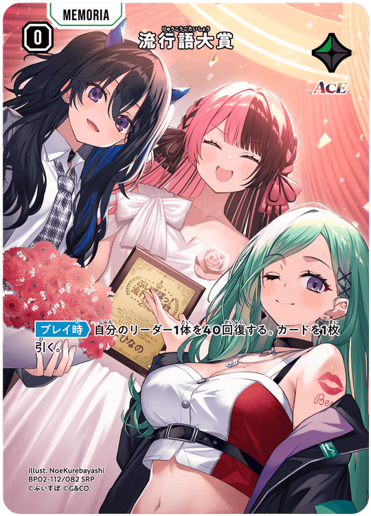 BP02-112/082 流行語大賞 SRP