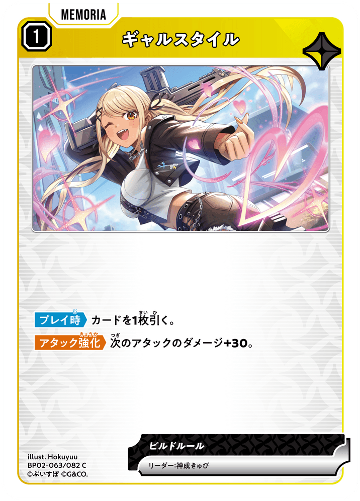 BP02-063/082 ギャルスタイル C