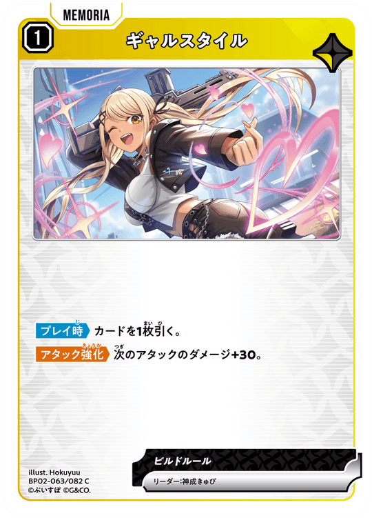 BP02-063/082 ギャルスタイル C