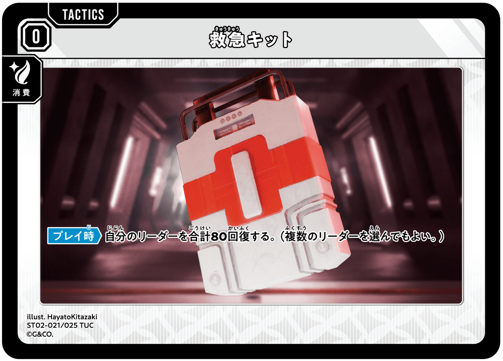 ST02-021/025 TUC 救急キット