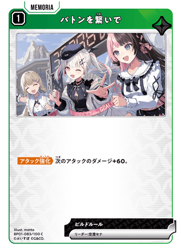 BP01-083/100 C バトンを繋いで
