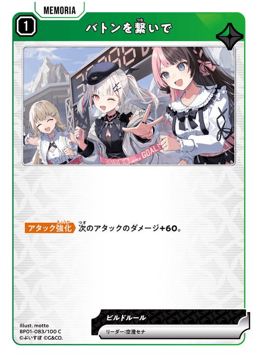 BP01-083/100 C バトンを繋いで