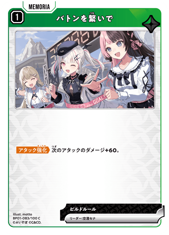 BP01-083/100 C バトンを繋いで