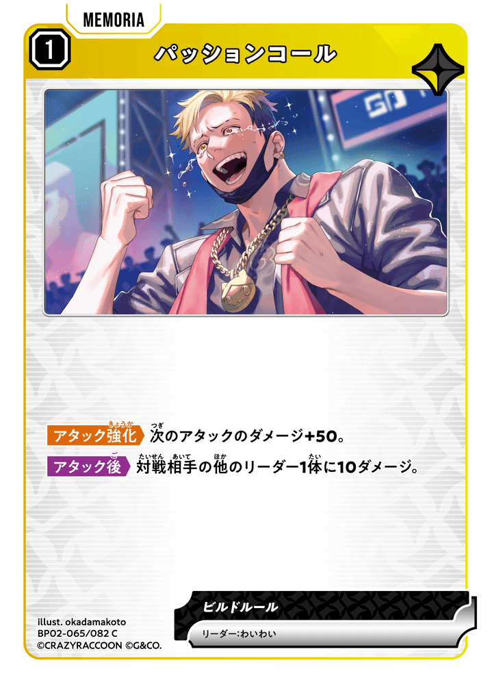 BP02-065/082 パッションコール C