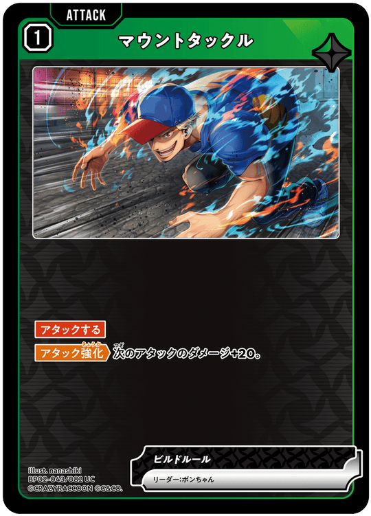 BP02-043/082 マウントタックル UC