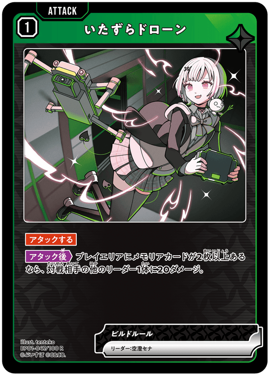 BP01-047/100 R いたずらドローン