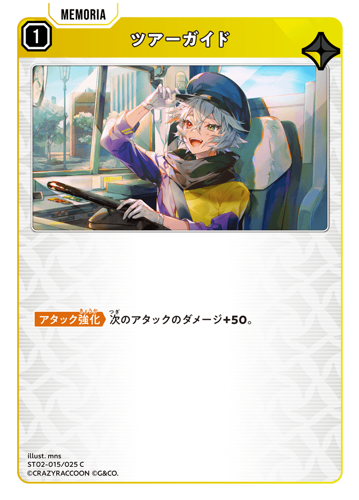 ST02-015/025 C ツアーガイド