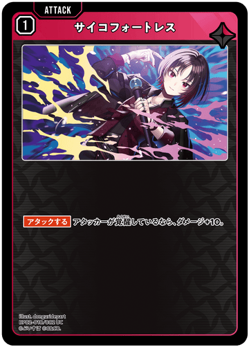 BP02-018/082 サイコフォートレス UC