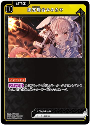 BP01-041/100 UC 固定砲台みみたや