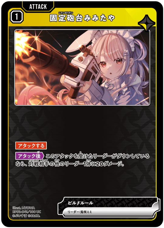 BP01-041/100 UC 固定砲台みみたや