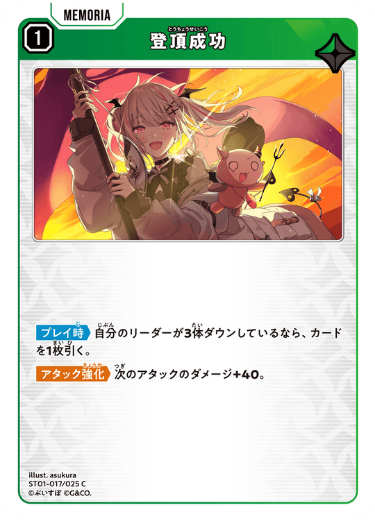 ST01-017/025 C 登頂成功