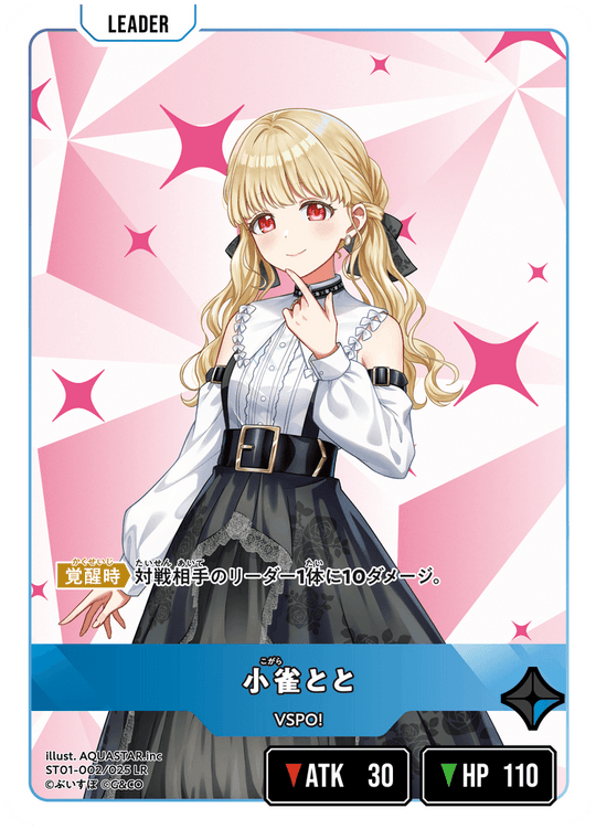 ST01-002/025 LR 小雀とと