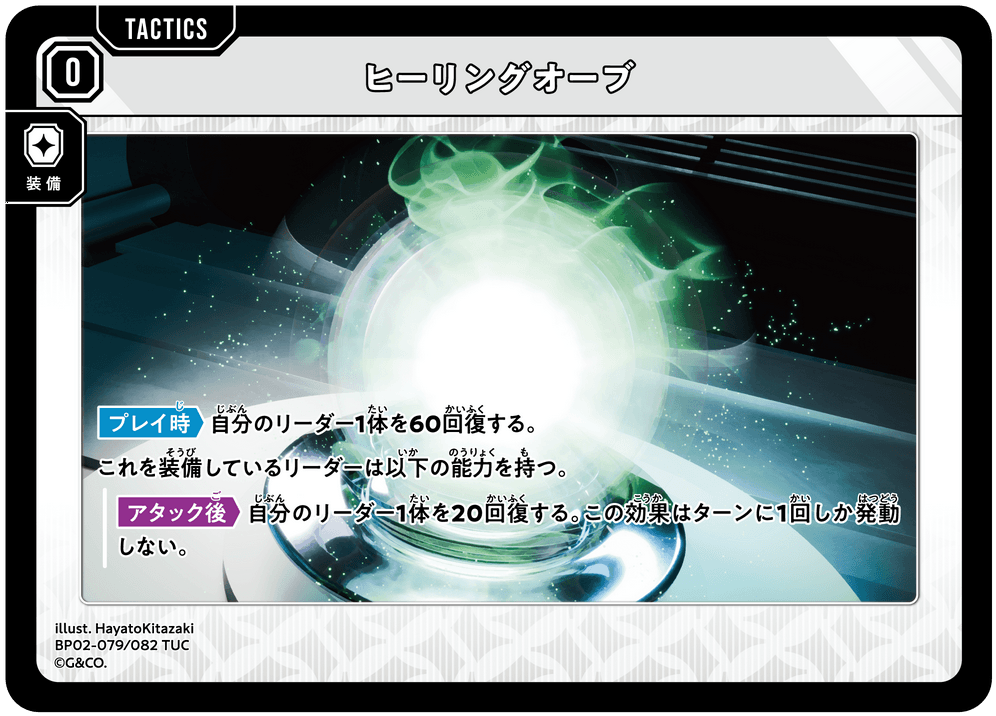 BP02-079/082 ヒーリングオーブ TUC