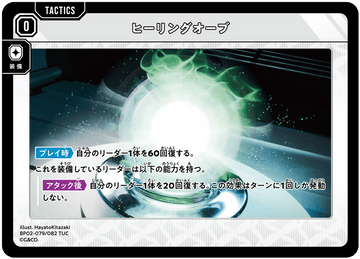 BP02-079/082 ヒーリングオーブ TUC