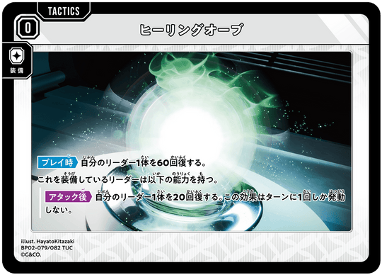 BP02-079/082 ヒーリングオーブ TUC