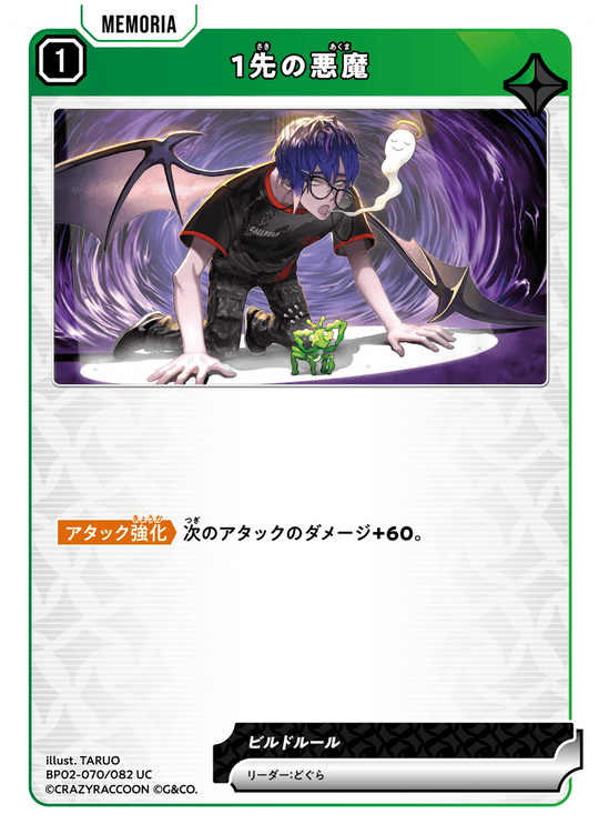 BP02-070/082 1先の悪魔 UC