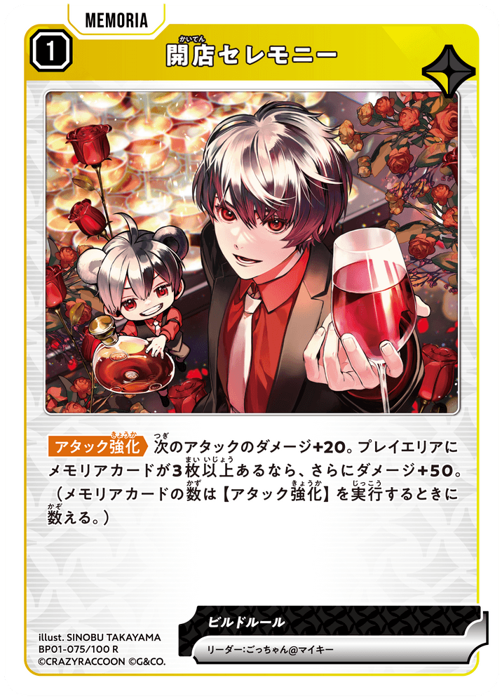 BP01-075/100 R 開店セレモニー