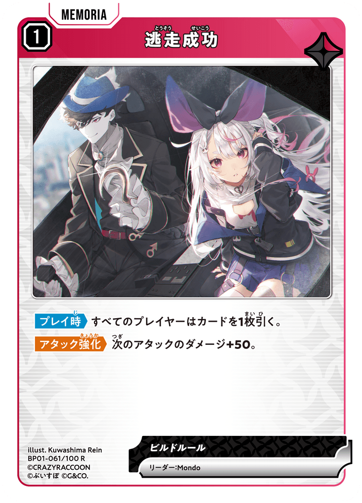 BP01-061/100 R 逃走成功