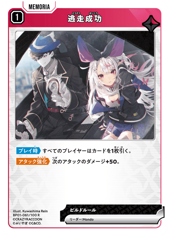 BP01-061/100 R 逃走成功