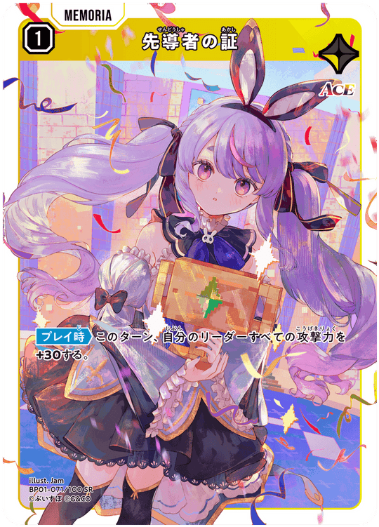 BP01-071/100 SR 先導者の証